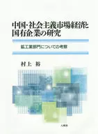 Pesquisa sobre a Economia de Mercado Socialista da China e Empresas Estatais / Hiroshi Murakami