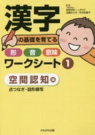漢字の基礎を育てる形・音・意味ワークシート1 空間認知 編