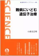 難病にいどむ遺伝子治療 