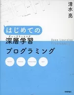 はじめての深層学習(ディープラーニング)プログラミング