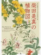 柴田是真的植物图东京艺术大学大学美术馆收藏