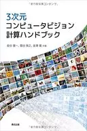 三維計算機視覺計算手冊/金穀健一