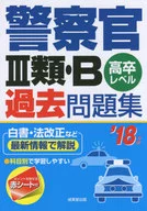 Police Officer, Category 3, B Past problems, High School Graduate Level, 18-year Version