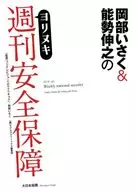 岡部Isaku&能勢伸之的ヨリヌキ周刊安全保障