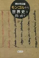 Revisiting World History from Mongolia