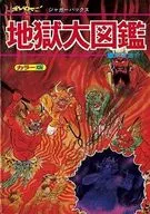 地狱大图鉴复刻版