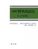 With case) 条解 Code of Criminal Procedure, 4th edition, enlarged edition