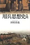 Introdução à História do Pensamento Militar