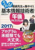 Ururu! Basic IT Engineer Dr. Fukushima's Intensive Seminar 2017 Afternoon, Algorithm Edition