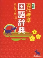 The Gakken Modern Japanese Dictionary, Revised 3 rd Edition