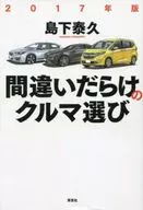 Selección de coches llena de errores 2017