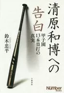 Confissão a KIYOHARA Kazuhiro : a verdade sobre os 13 home runs de Koshien