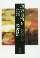 地方自治と図書館 地方再生の切り札「知の地域づくり」