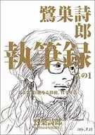 Shiro Sagisu Shojutsuroku vol. 1