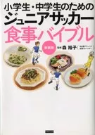 Junior Soccer Food for Elementary School and Middle School Students New Version of the Bible / Yuko Mori