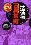 Examen de ingreso a la universidad Rakuraku Book Classic Common Sense