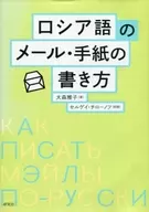 Como escrever e-mails e cartas em russo