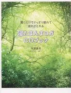 附CD)只要一听就能酣然入睡消除疲劳的睡姿瑜伽CD册