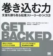 巻き込む力 支援を勝ち取る起業ストーリーのつくり方