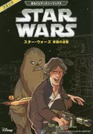 まるごとディズニーブックス スター・ウォーズ 帝国の逆襲