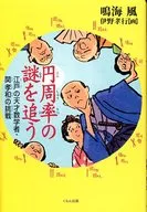 Narumi Kaze : An Edo-Era Mathematician Seki Takakazu the Mystery of Pi