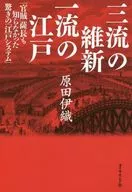 三流的維新一流的江戶薩長也不知道的令人吃驚的