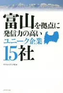 富山を拠点に発信力の高いユニーク企業15社 / サクセスブック社