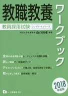 教職教養ワークブック 教員採用試験 2018年度版