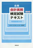 会計実務検定試験テキスト 財務諸表 7訂