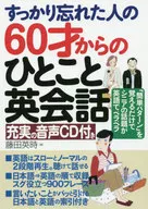 從60歲開始就完全忘了的人的一句話附帶英語會話充實的聲音CD-ROM