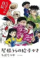 Roof-Back Picture Book Tetsuya Chiba Autobiography