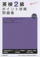 英検2級ポイント攻略問題集