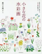 以小花的水彩畫花朵姿態為模板描繪，附有一四0種的解說