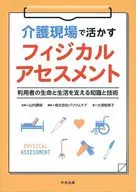 介護現場で活かすフィジカルアセスメント 利用者の生命と生活を支える知識と技術