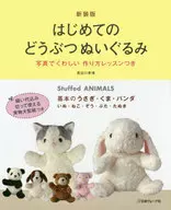 付録付)新装版 はじめてのどうぶつぬいぐるみ 写真でくわしい作り方レッスンつき