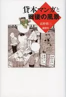 Manga de alquiler y el paisaje de posguerra