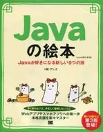 Javaの絵本 Javaが好きになる新しい9つの扉