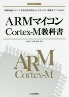 ARM microcomputer Cortex-M textbook
