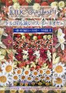 土耳其傳統蕾絲花邊縫針編織花邊花