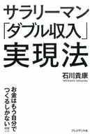 サラリーマン「ダブル収入」実現法 お金はもう自分でつくるしかない!!!