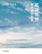 松本隆対談集 風待茶房 2005～2015