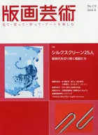 版画芸術 174