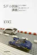 SF小説論講義