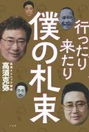 行ったり来たり 僕の札束 / 高須克弥