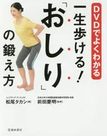 DVD included) You can walk for the rest of your life! How to train your "buttocks"