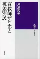 傳教士澤維爾和被歧視者