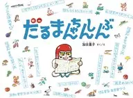 With Appendix) Daruma-chan Shinbun