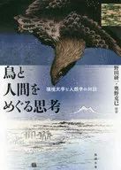 Dialogue / Ken'ichi Noda of Thinking, Environment, Literature and Anthropology About birds and humans