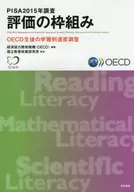 PISA 2015年調査評価の枠組み OECD生徒の学習到達度調査