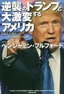Counterattack Trump and Dramatic Change in the United States ~ 「 World Disturbance that Japanese Should Know ~ 」 Crisis ~
